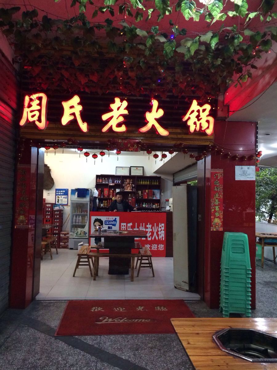 周氏土灶老火锅 4.0 分 1条点评 火锅 直线距离 100m