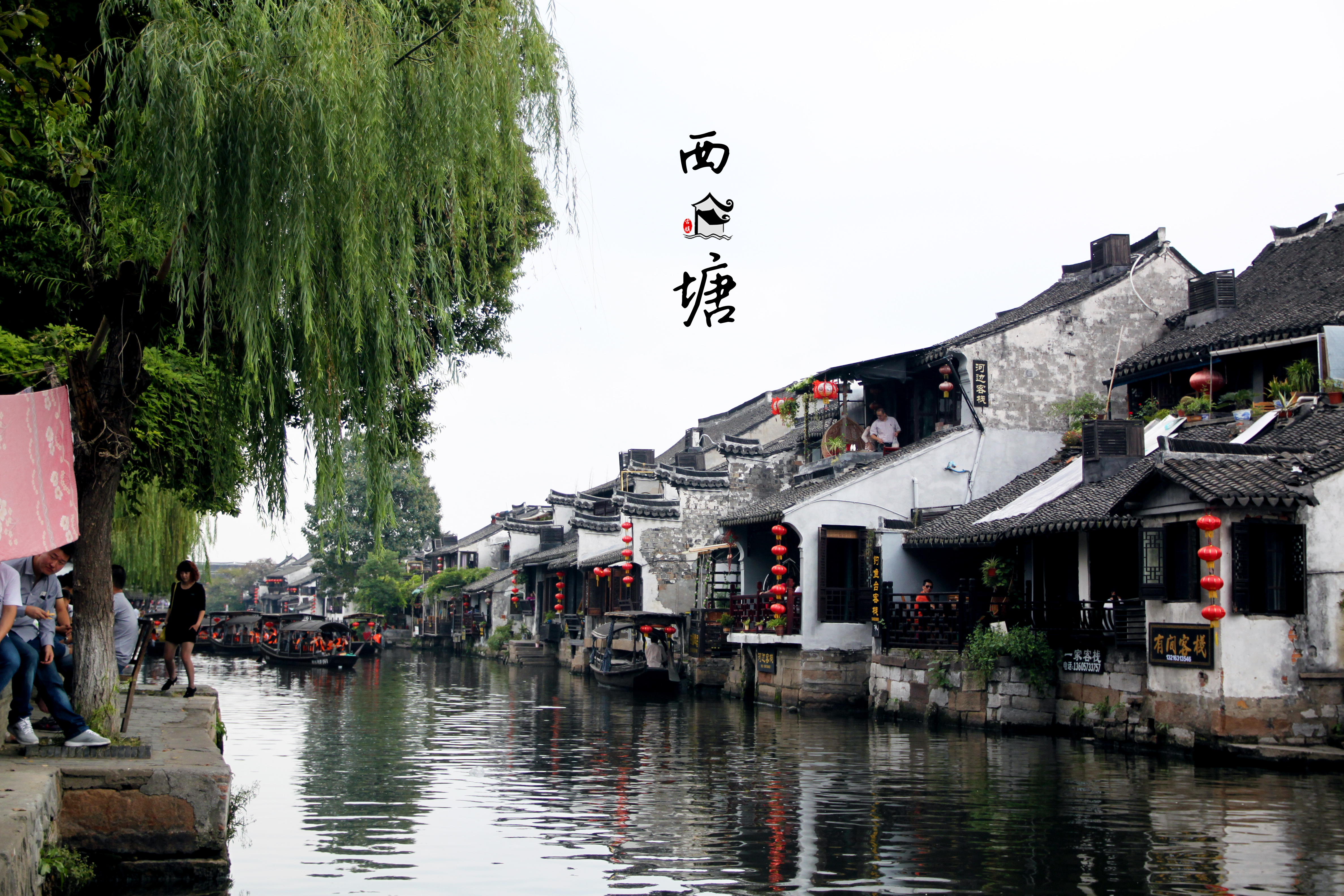 西塘【点评有奖第8季】第三次来西塘-驴妈妈点评心中描画着梦里的江南