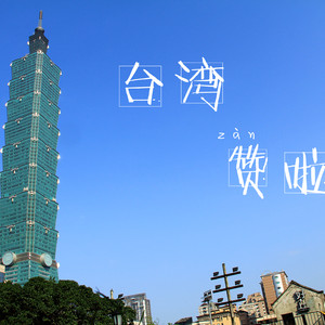 新北游记图文-我给台湾按个赞！——北部篇