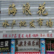海浪花海鲜市场