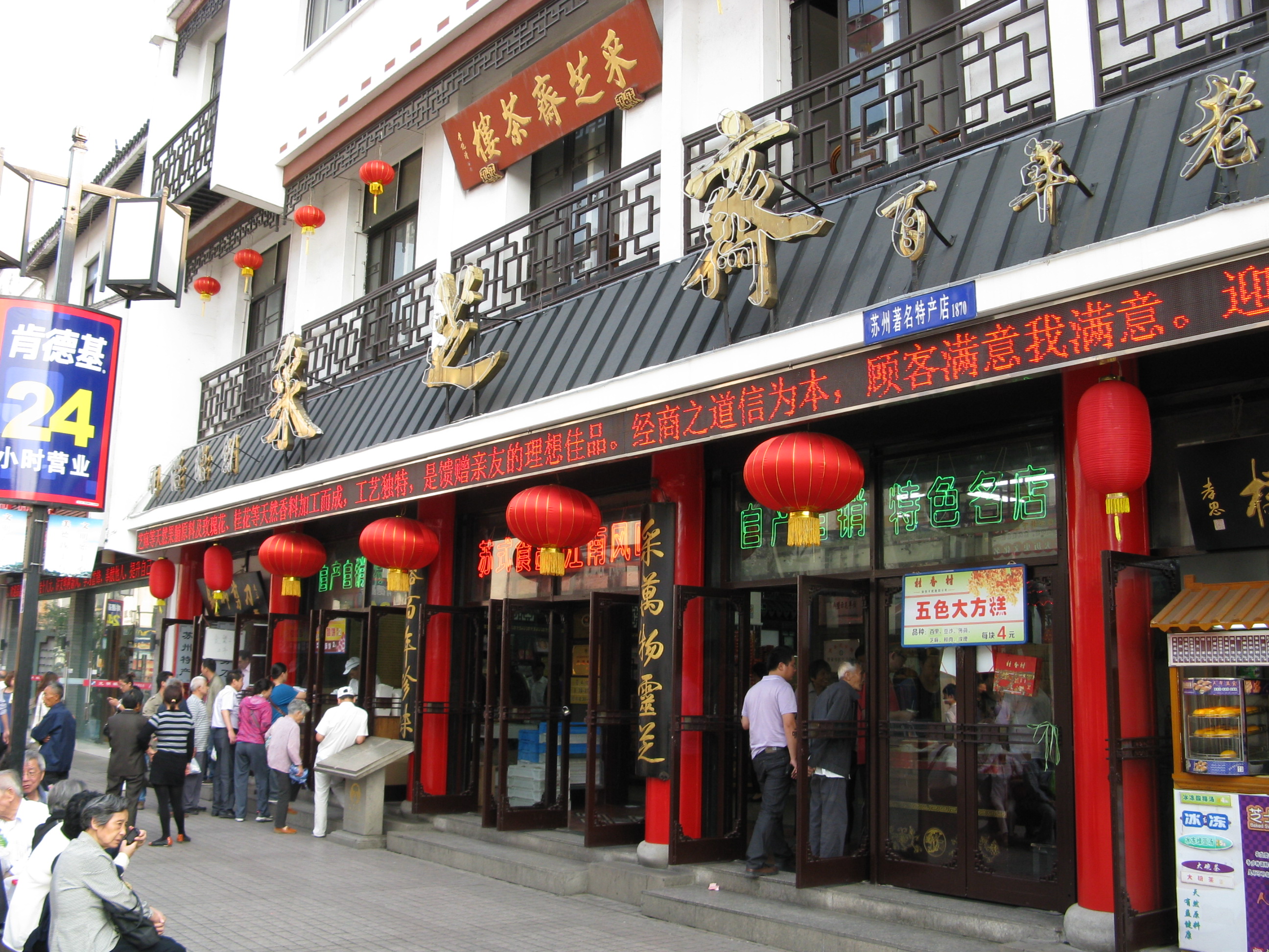 2019采芝斋(观前街店)-旅游攻略-门票-地址-问答-游记点评,苏州旅游