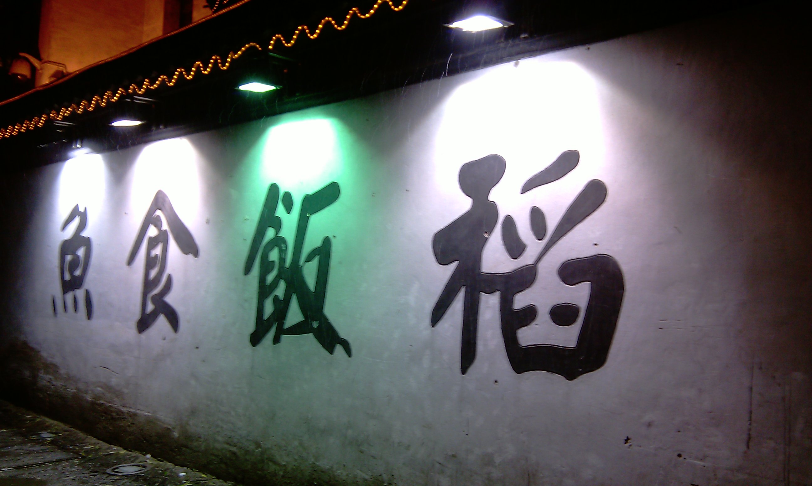 鱼食饭稻土灶馆(平江路店)