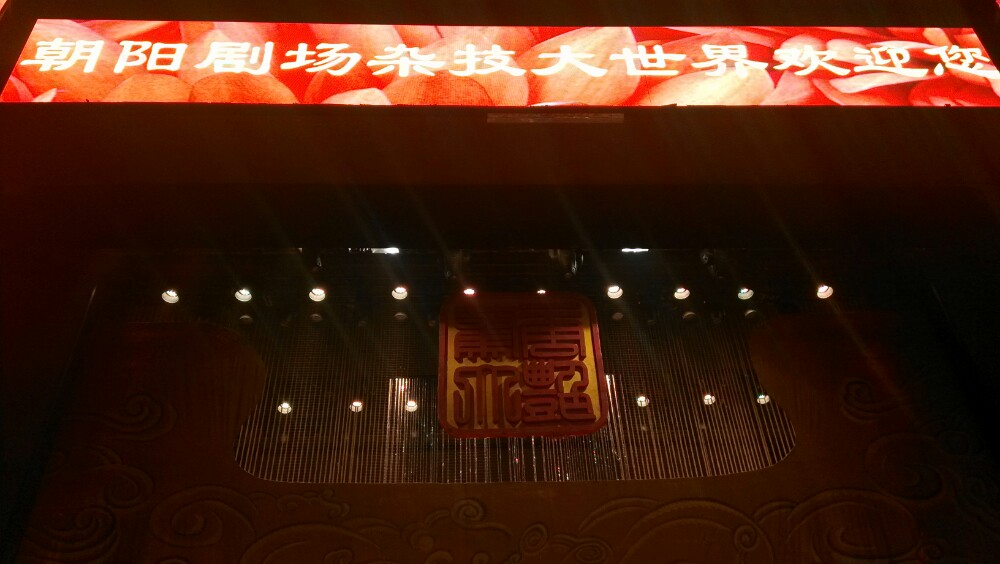 朝阳剧场杂技