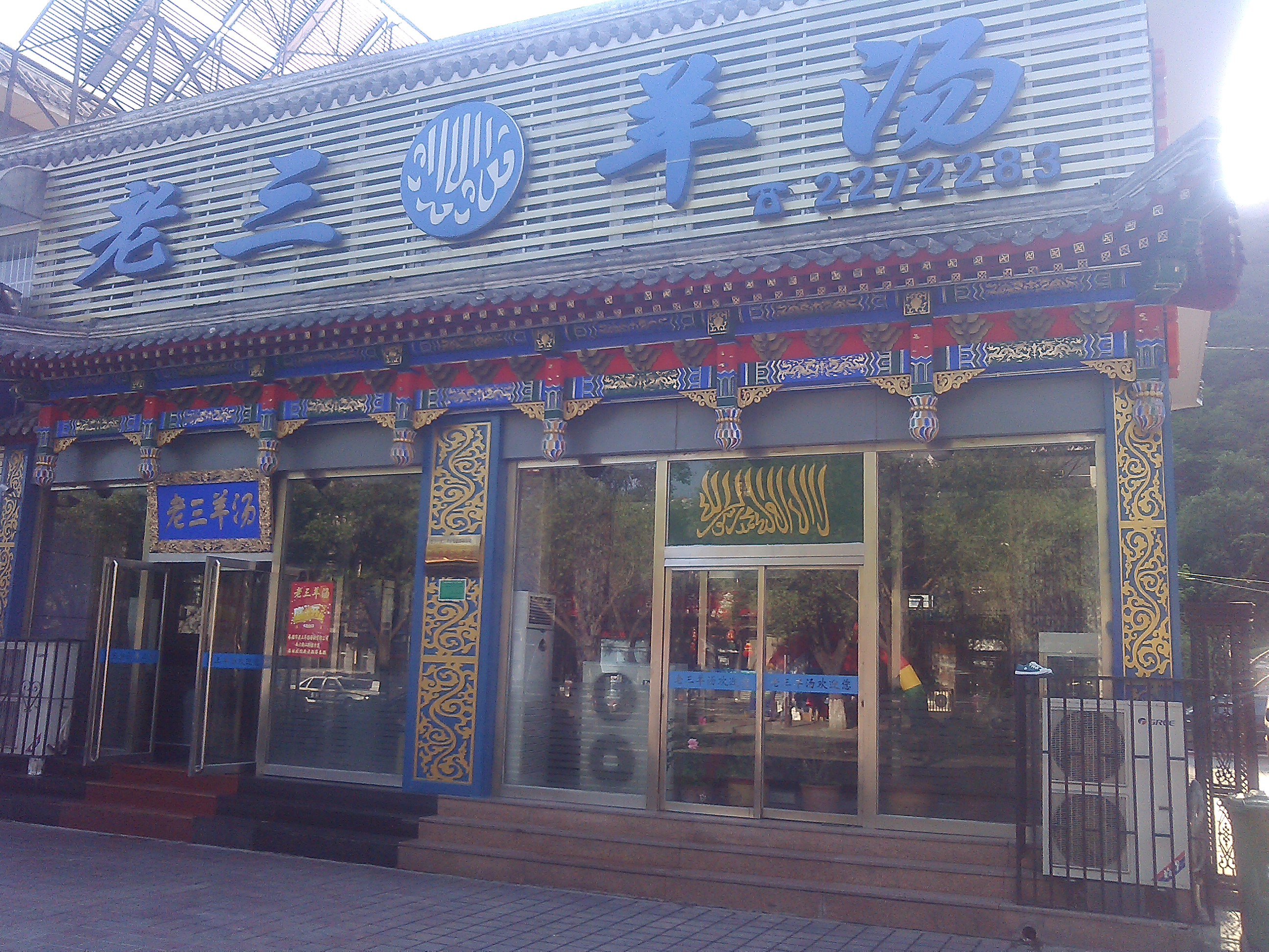 通辽特色老字号饭店图片