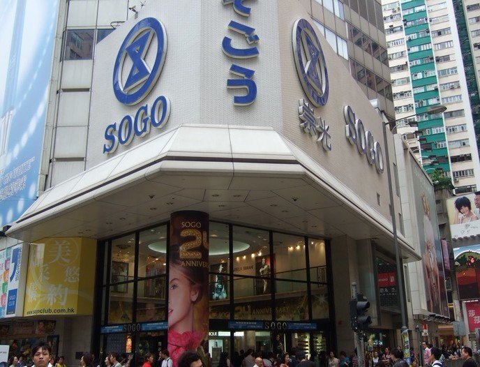 商场详情查看全部63sogo崇光铜锣湾店是香港最大型的日式百货公司