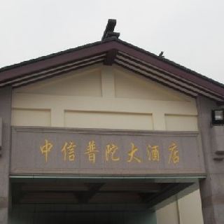 中信普陀大酒店餐厅