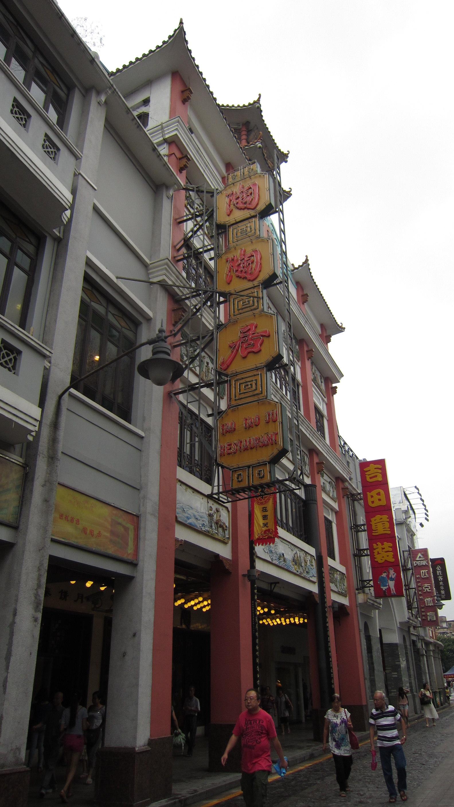 陶陶居饼家