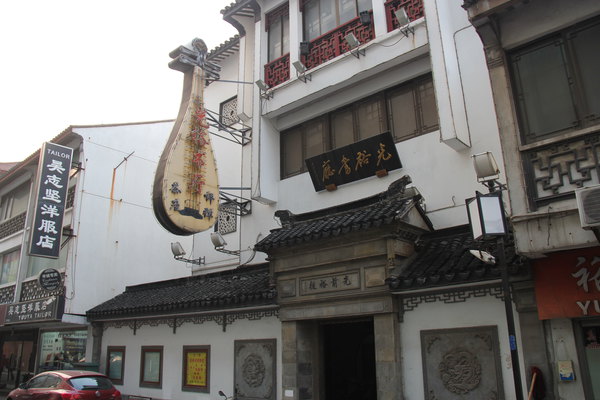 39.苏州光裕书厅