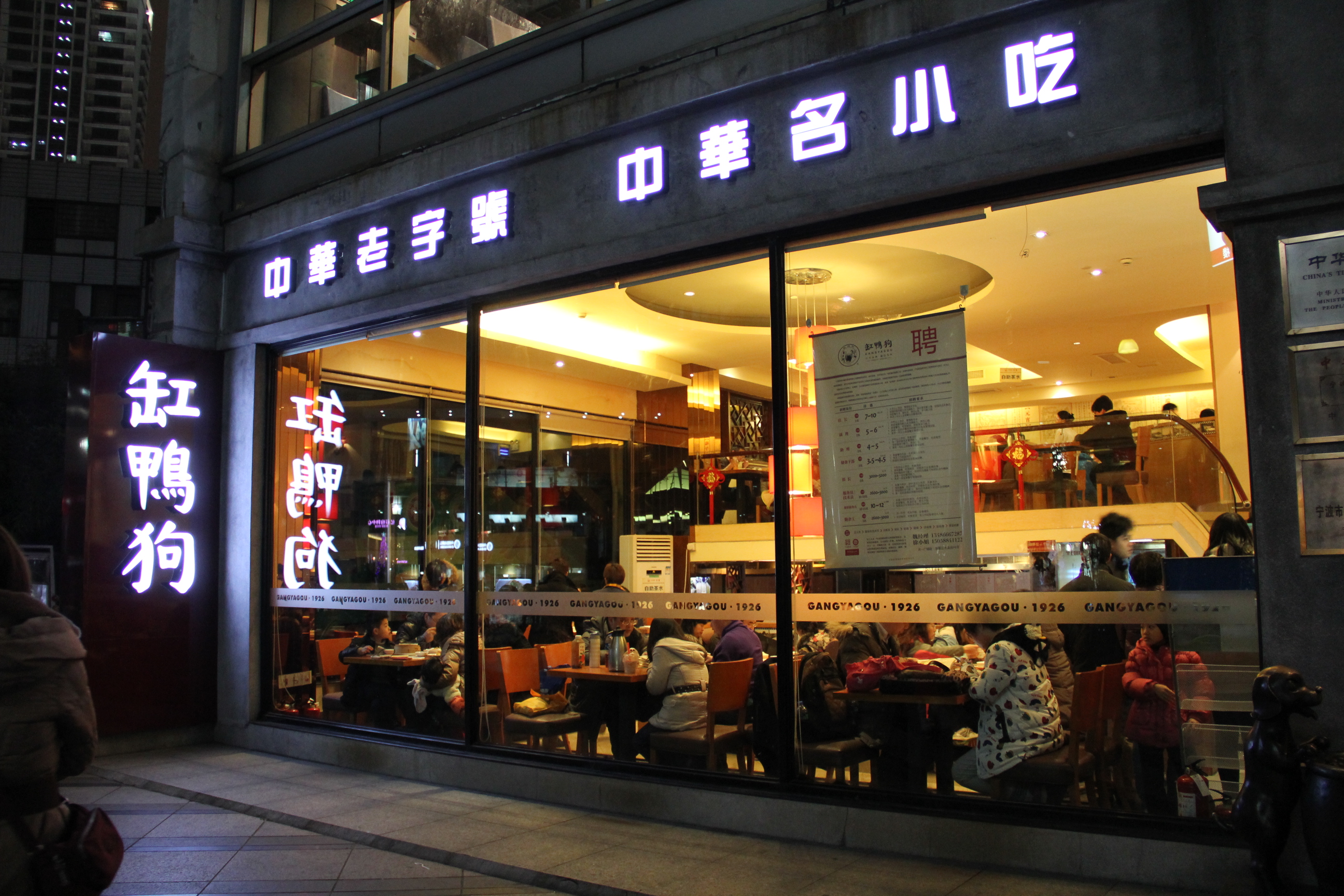 缸鸭狗汤团店(鄞州万达店)