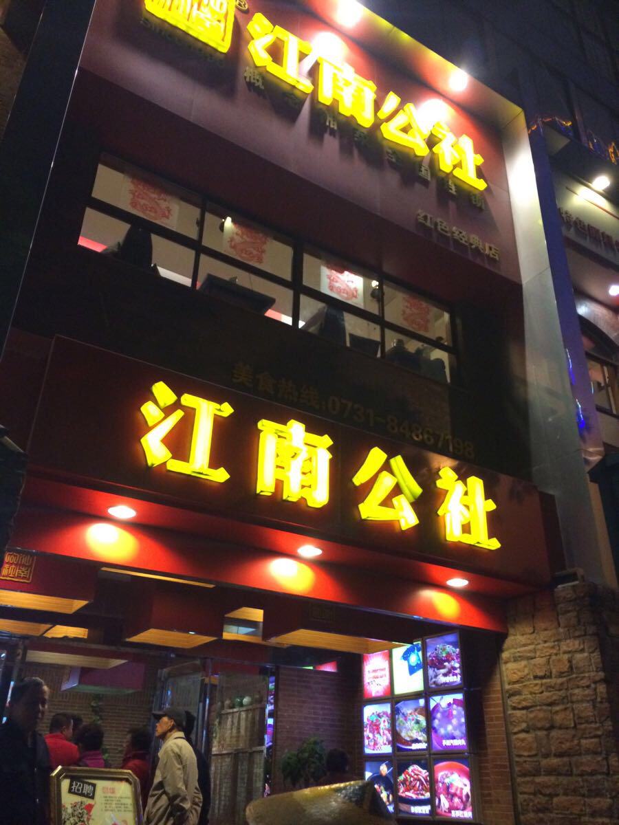 江南公社(蔡锷路店)