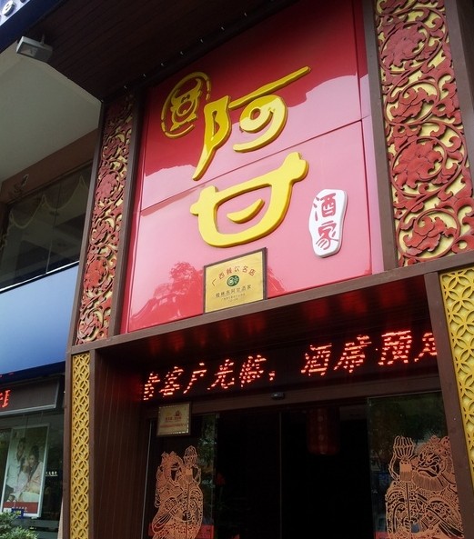 阿甘酒家(中山中路店)