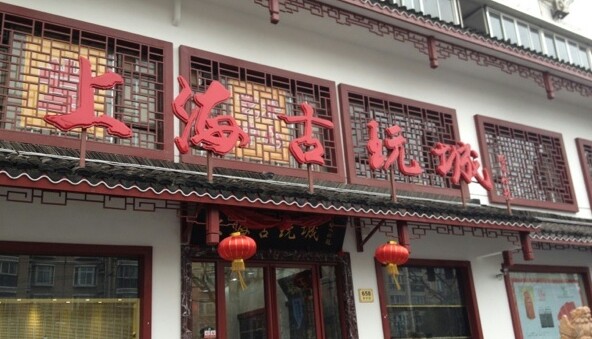 上海古玩城