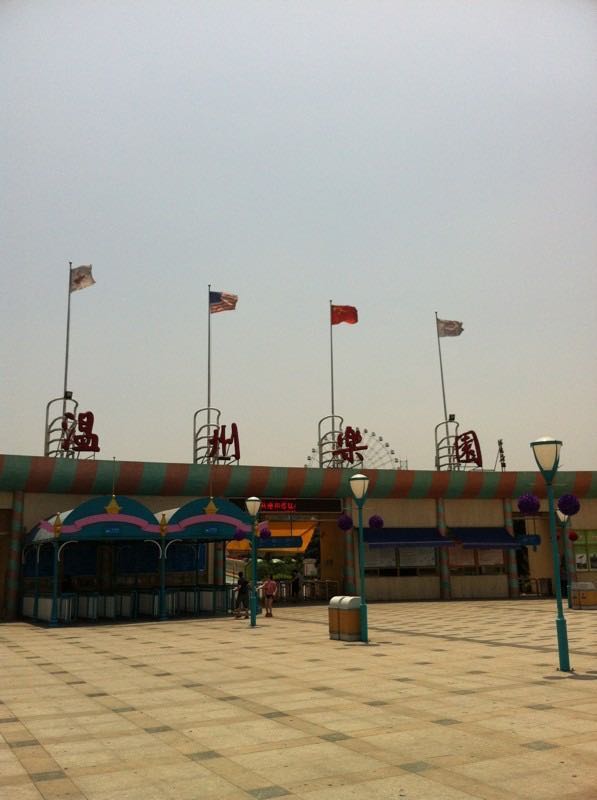 温州乐园