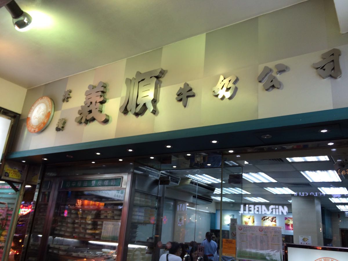 义顺牛奶公司(铜锣湾骆克道店)