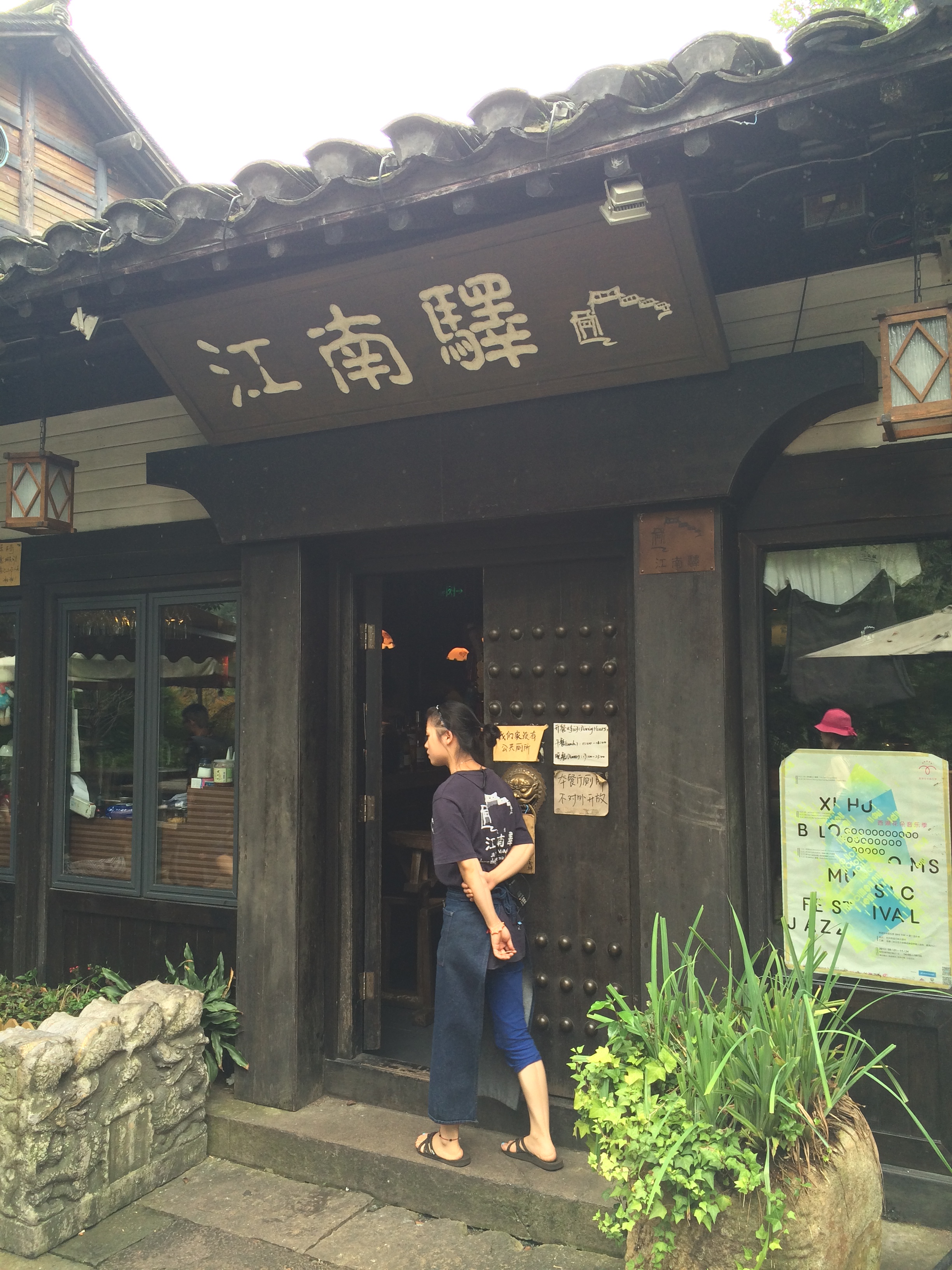 江南驿(上天竺店)