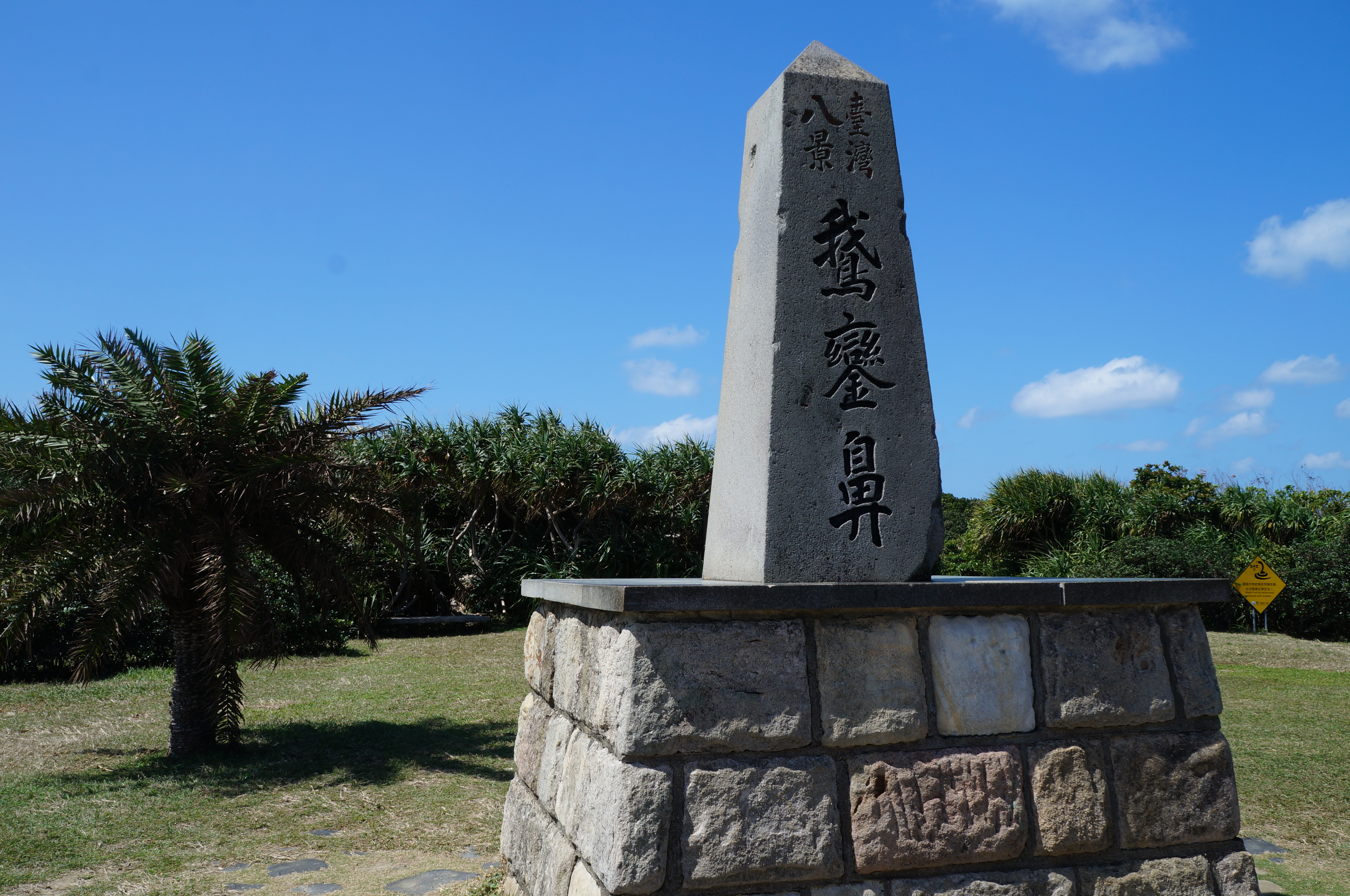 【携程攻略】台湾屏东垦丁鹅銮鼻灯塔好玩吗,台湾鹅銮鼻灯塔景点怎麼