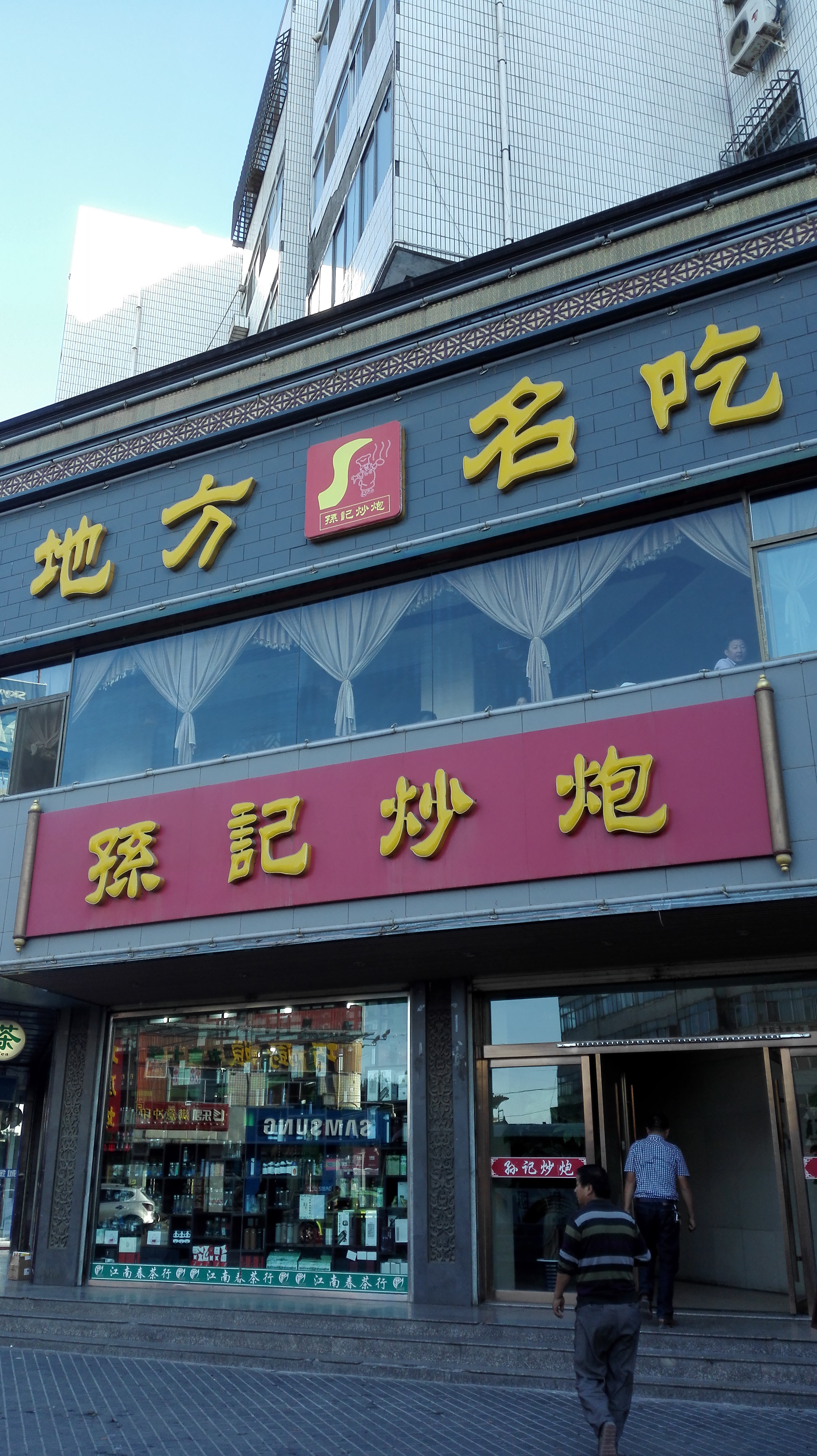 孙记炒炮旅游景点攻略图