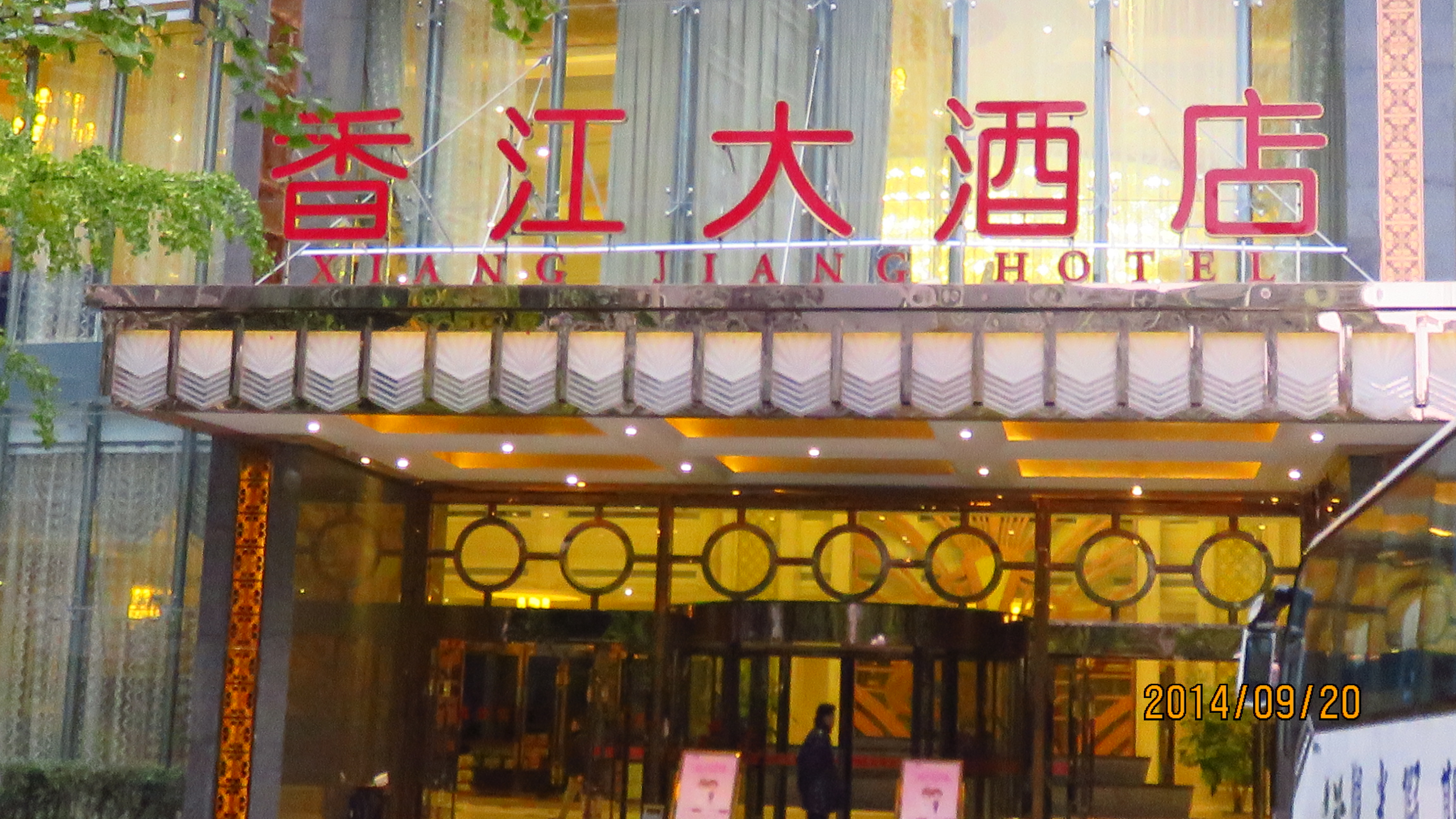 昆明香江大酒店(五星級)