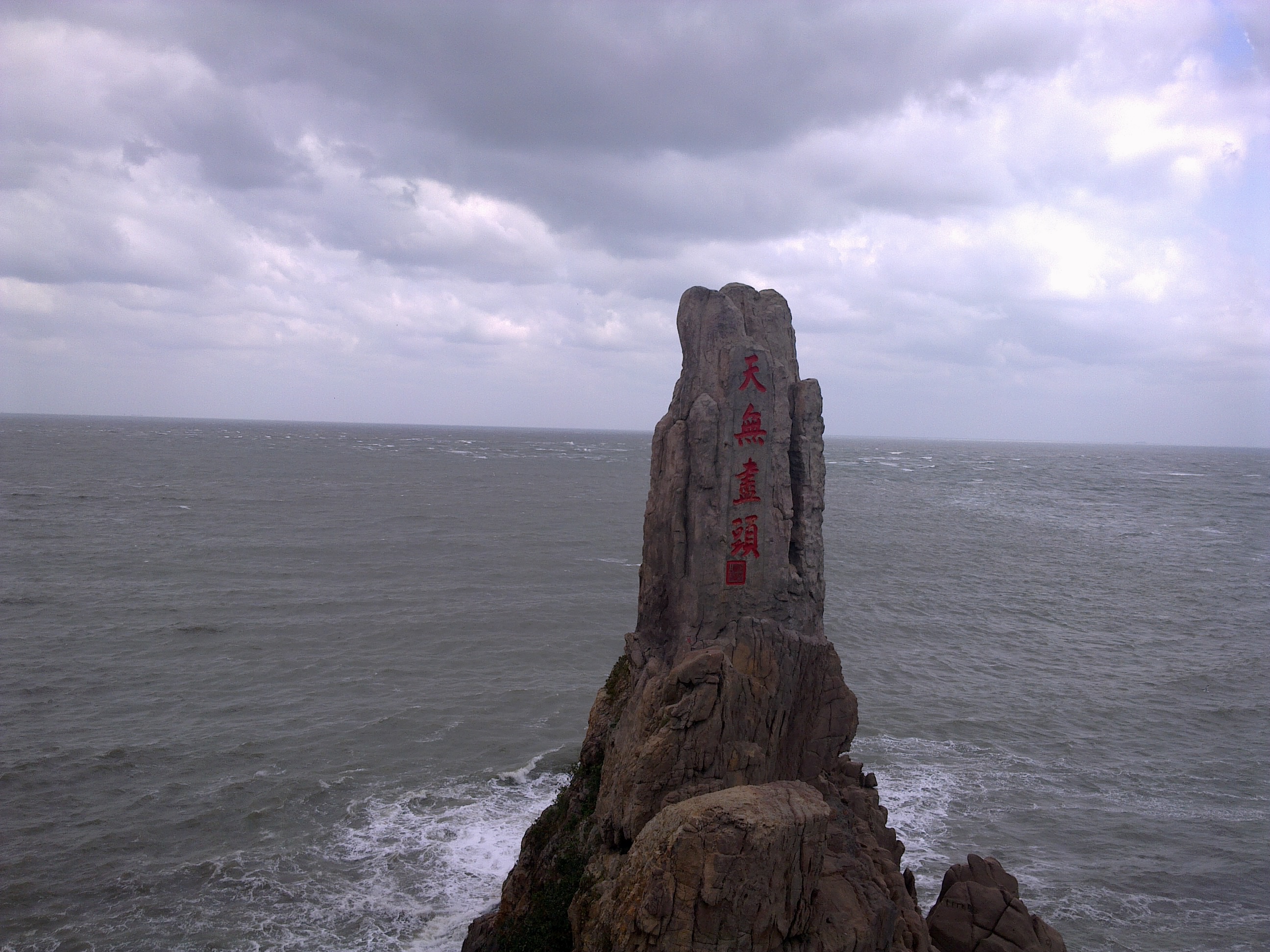 比台湾还靠东,距离韩国只有90多海里了,天无尽头的大石头气势磅礴