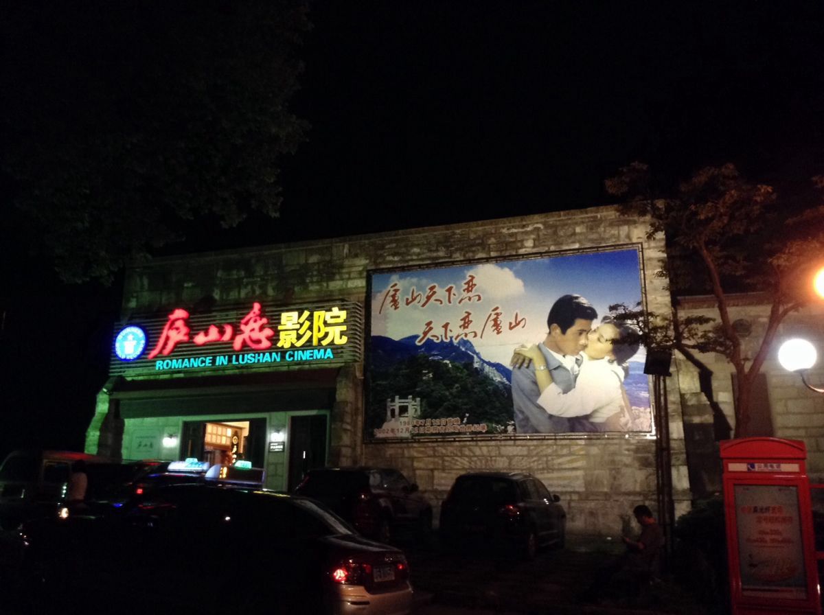 庐山恋影院