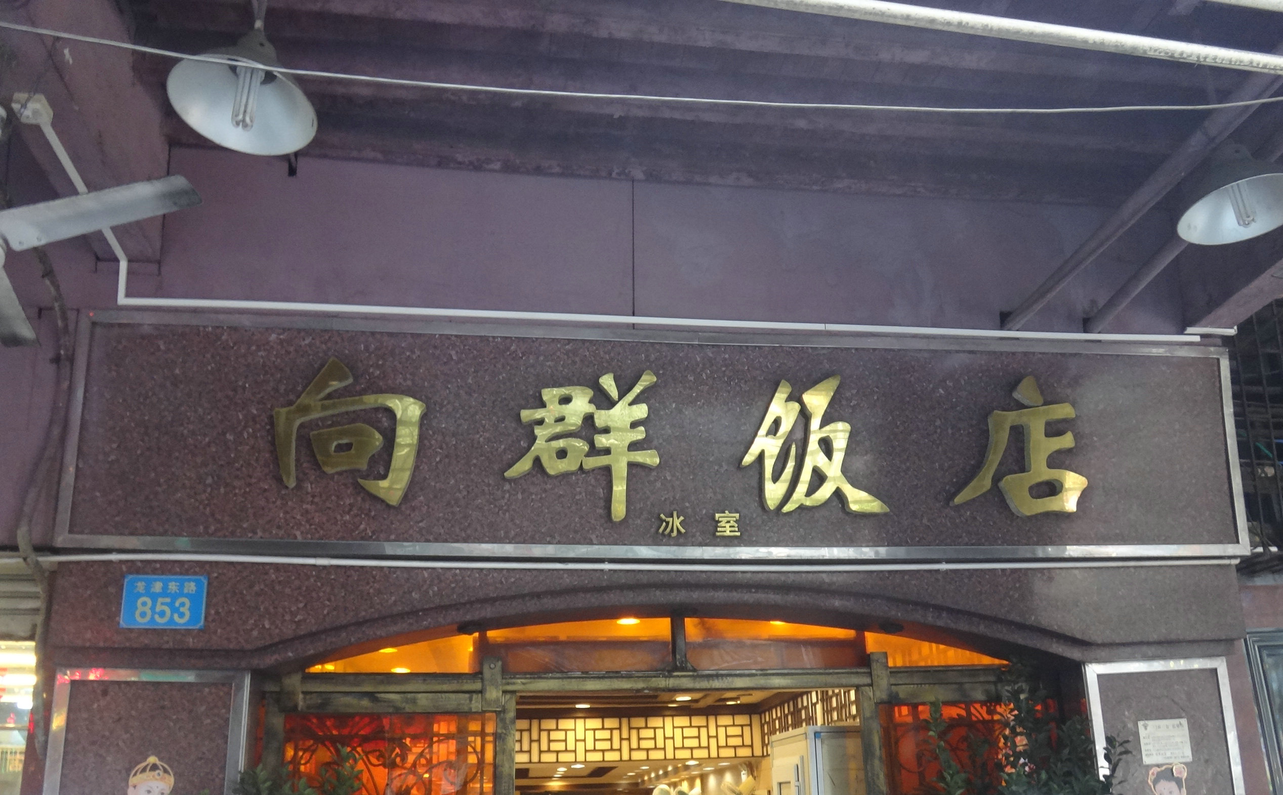 广州向群饭店 老字号图片
