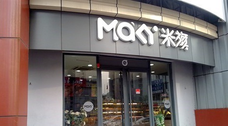 maky米旗(蘇家屯店) 120 /人 麵包甜點 直線距離110m