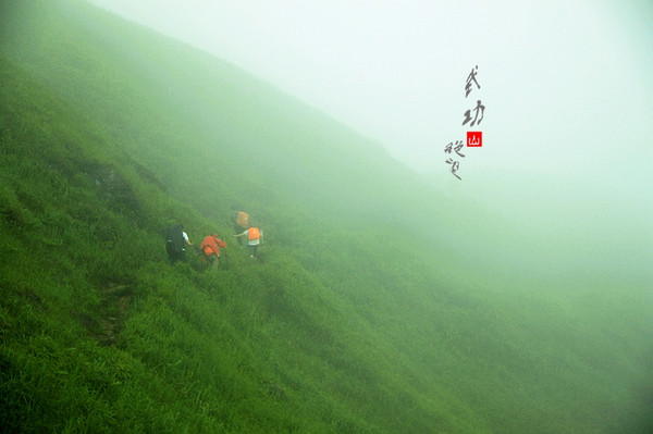 风雨武功山,最美绝望坡