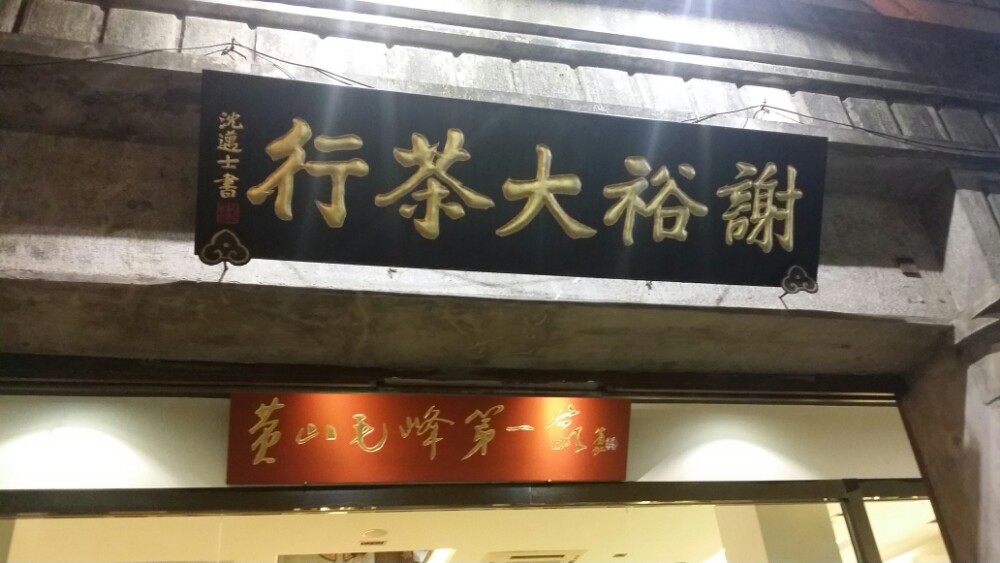 2021謝裕大茶行(濱江中路)購物,店面古樸中透著時尚,店堂明.