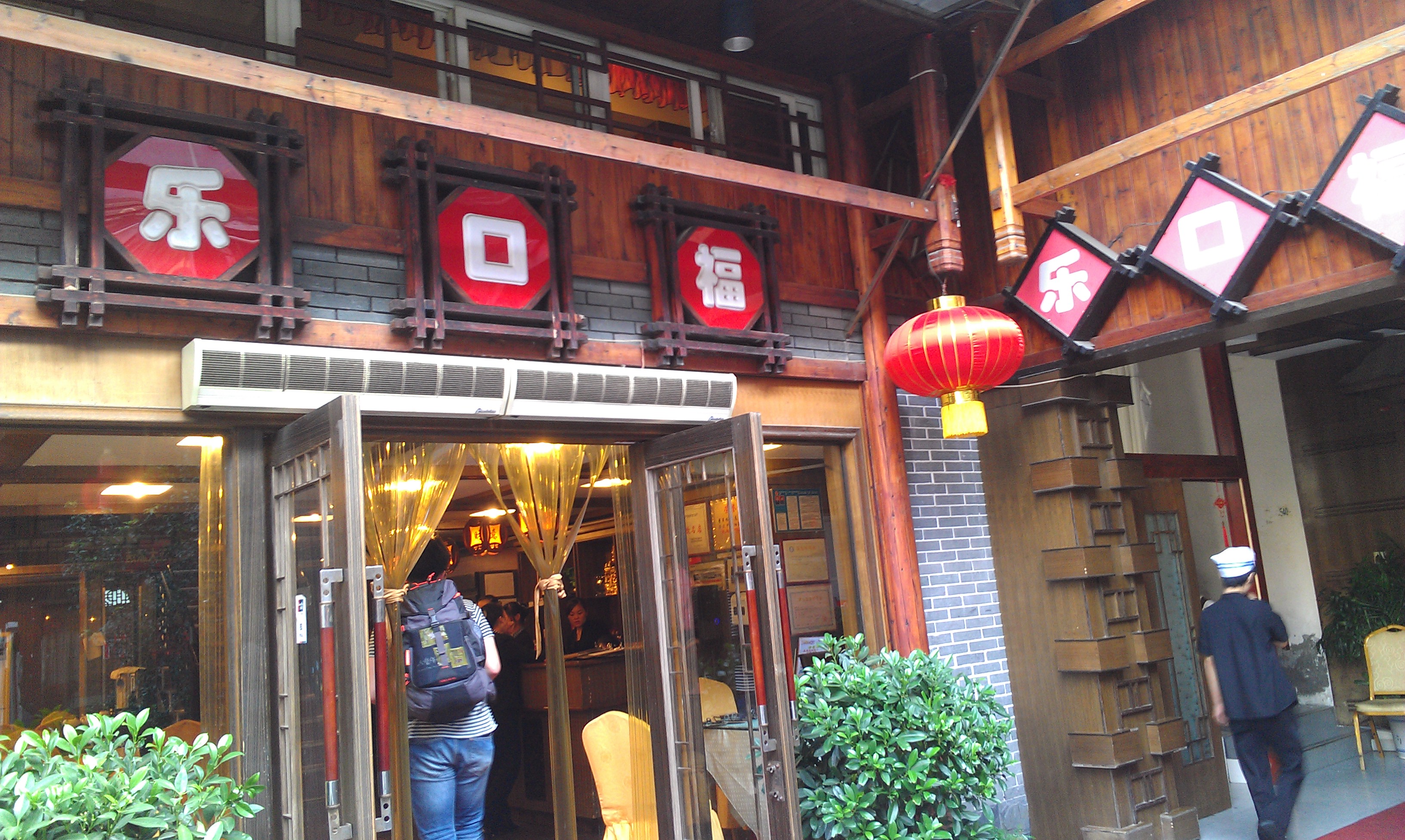 乐口福酒店