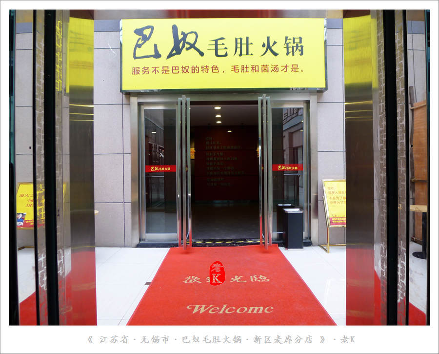 2021巴奴毛肚火锅(新区麦库店)美食餐厅,火锅底料比较有特色,都是特.