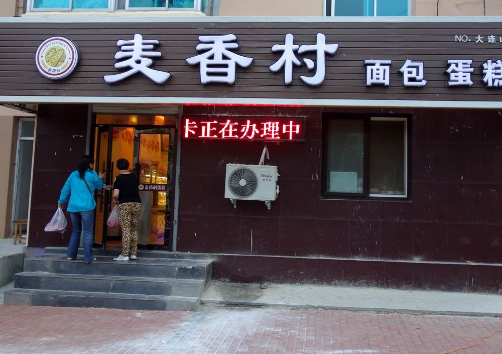 麦香村在大连是一家连锁店,主营面包和蛋糕.