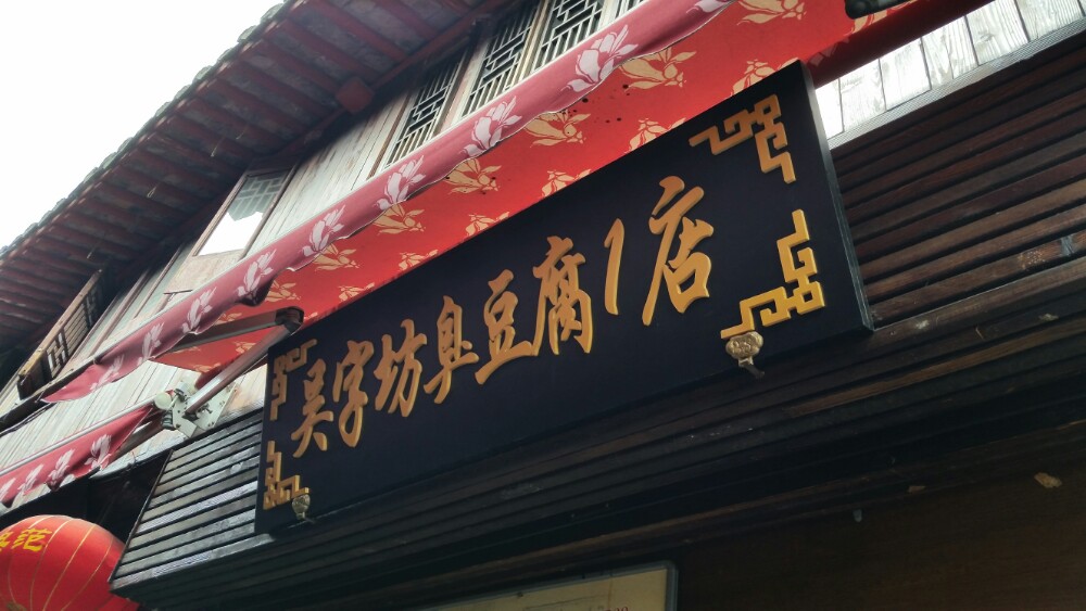 吴字坊臭豆腐亮仔臭冷面卷臭豆腐怎么加盟