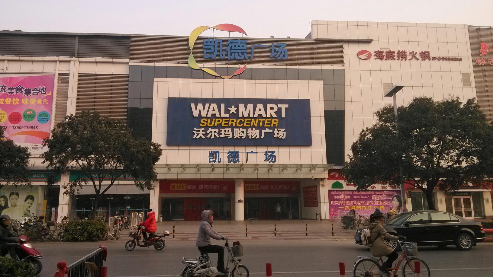 沃尔玛购物广场凯德广场