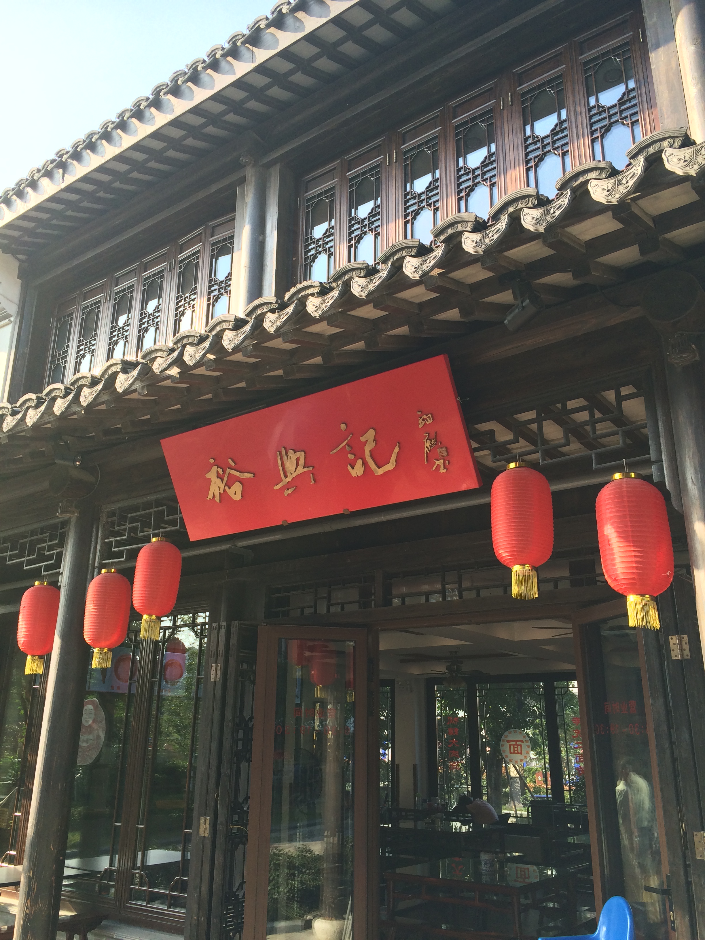 裕兴记面馆(西北街老店)