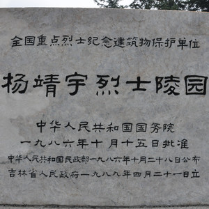 通化游记图文-吉林游记之通化杨靖宇烈士陵园