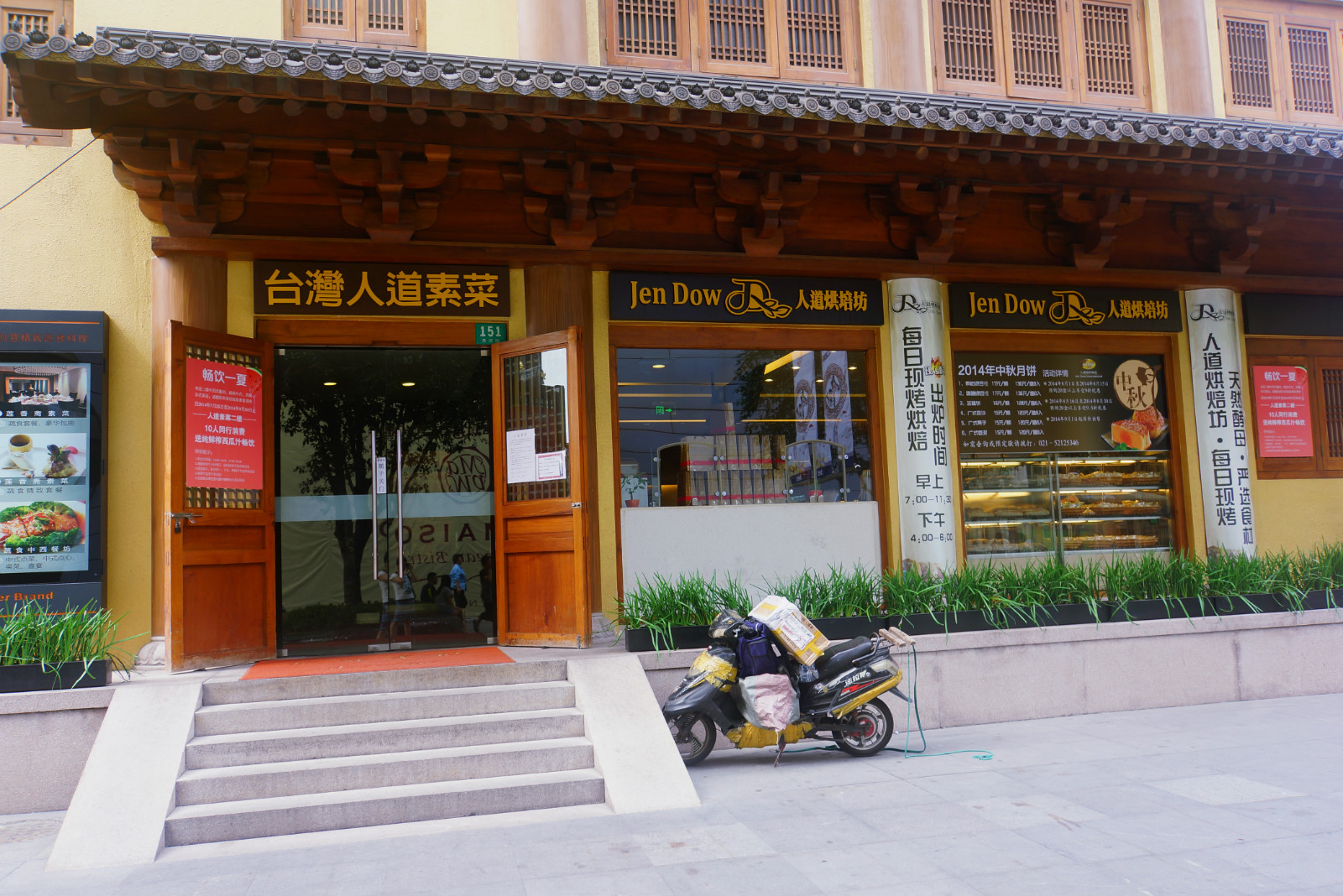 台湾人道素菜.烘焙坊