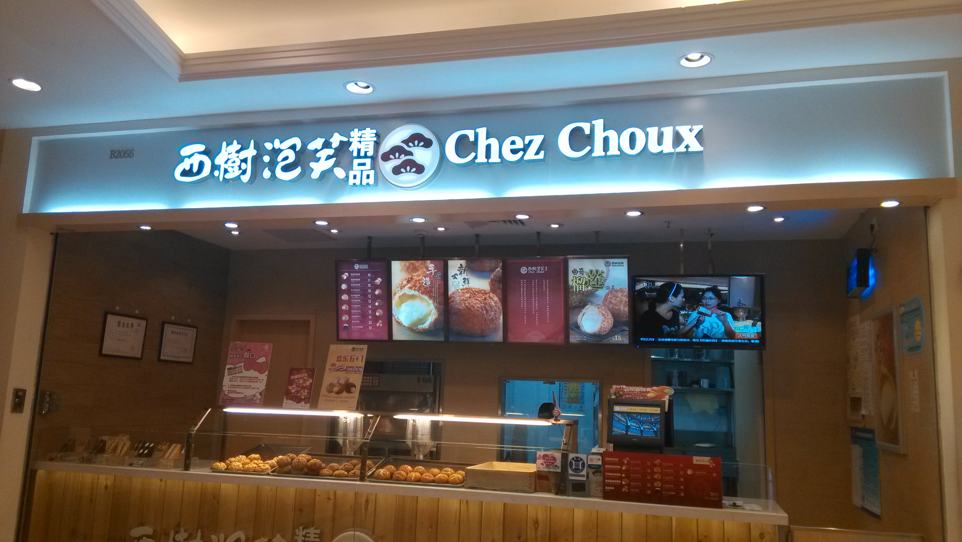 西树泡芙(月星环球港店)