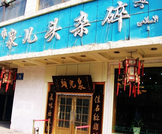 泉儿头杂碎(城东店)