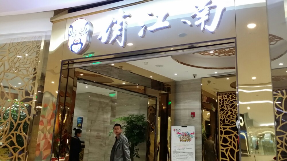 俏江南(成都国金中心店)