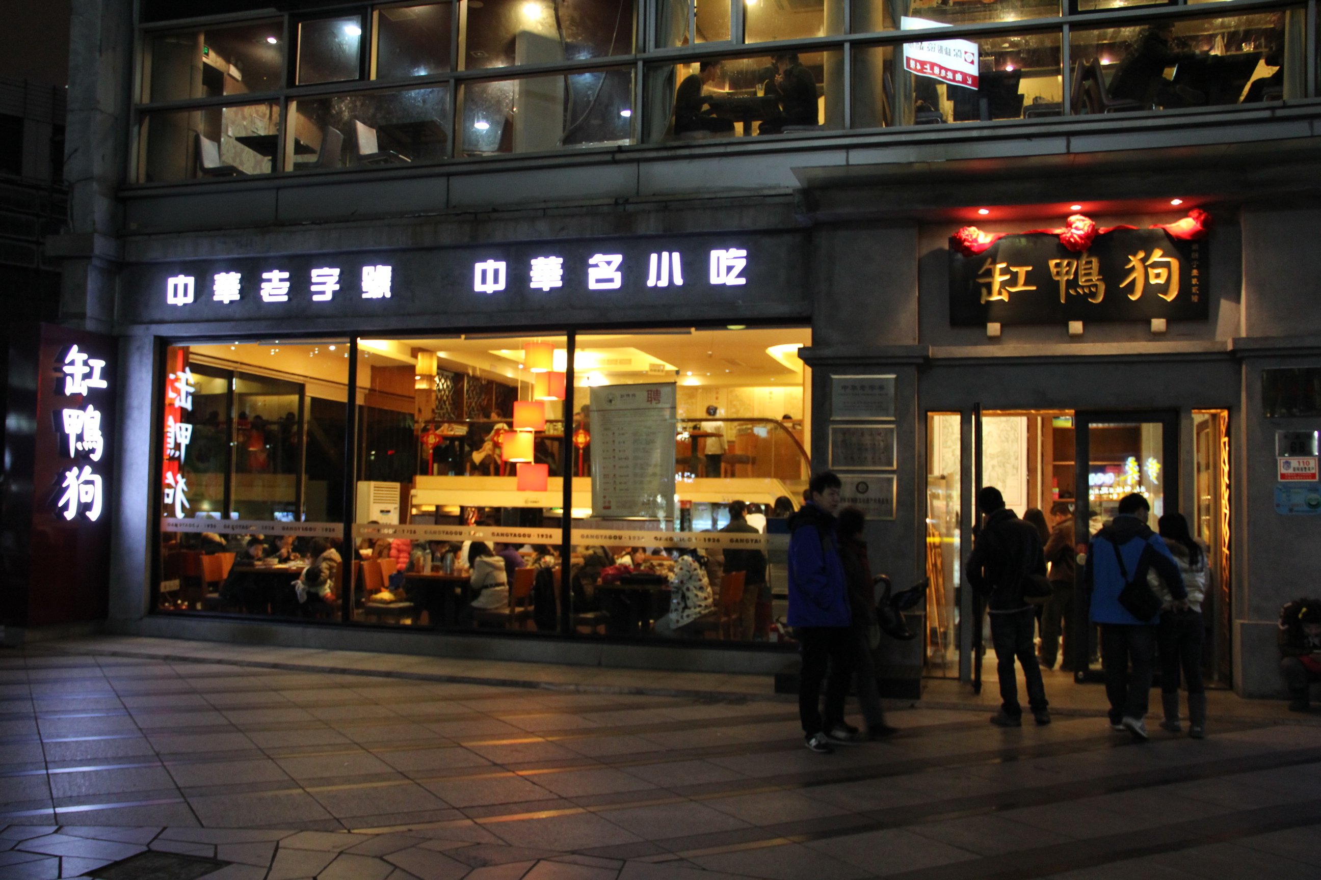 缸鸭狗汤团店(鄞州万达店)